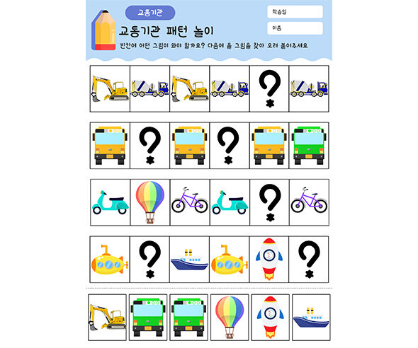 교통기관 패턴 놀이