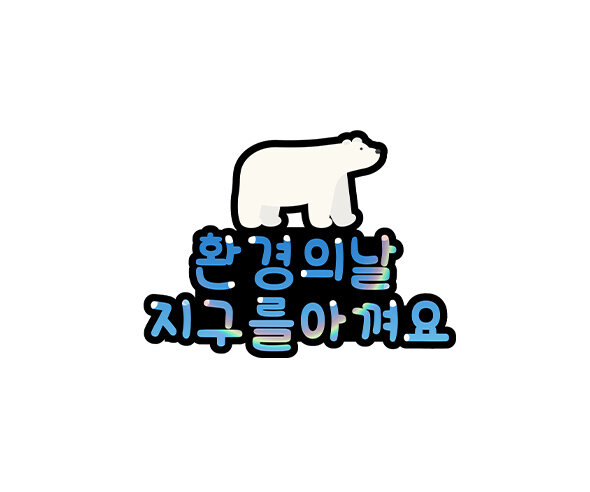 환경의 날 지구를 아껴요 토퍼