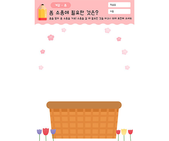 봄 소풍에 필요한 것은