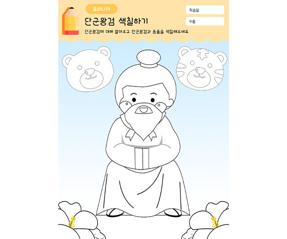 단군왕검 색칠하기