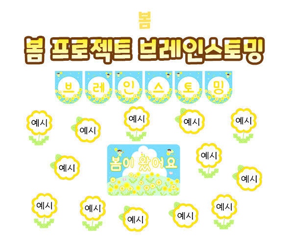 봄 프로젝트 브레인스토밍