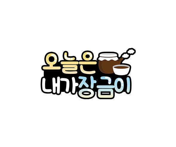 오늘은 내가장금이 토퍼