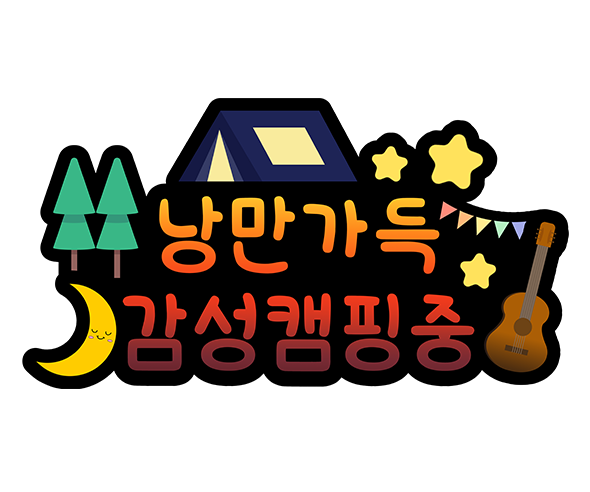 낭만가득 감성캠핑중 토퍼