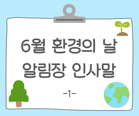 6월 환경의 날 알림장 인사말1