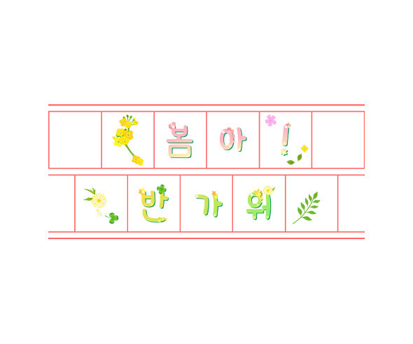 봄아! 반가워 원고지 레터링