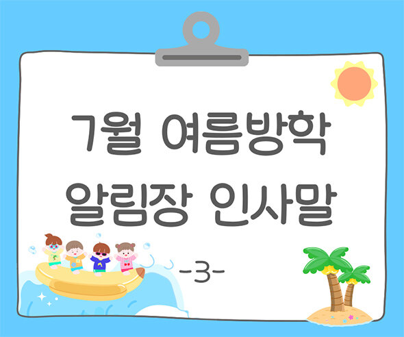 7월 여름방학 알림장 인사말3