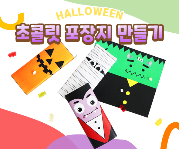 할로윈 초콜릿 포장지 만들기