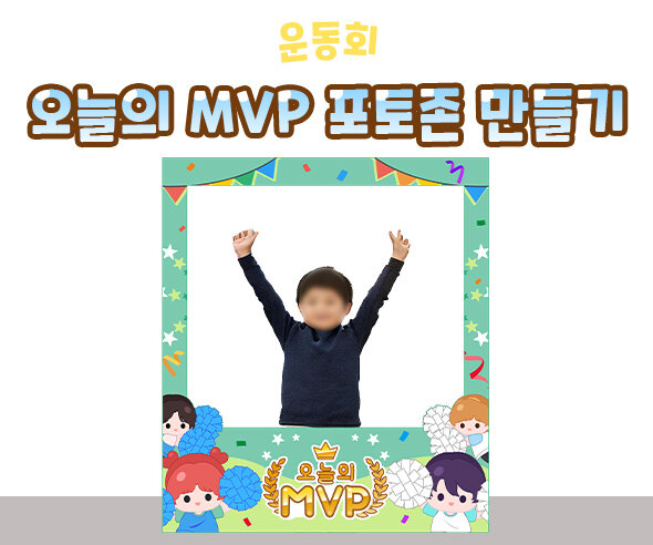 오늘의 MVP 포토존 만들기