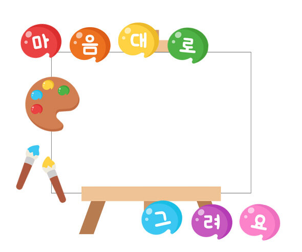 [개별도안] 마음대로 그려요 이젤판