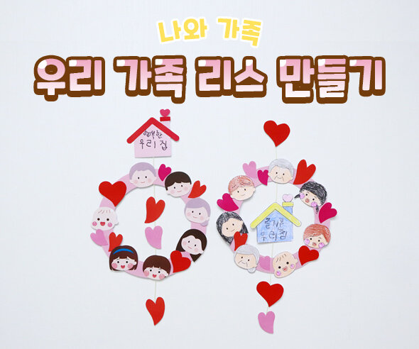 우리 가족 리스 만들기