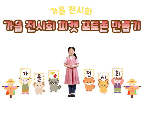 가을 전시회 피켓 포토존 만들기