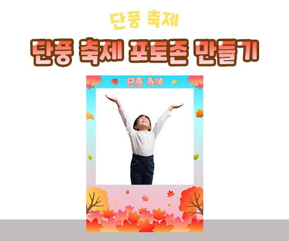 단풍 축제 포토존 만들기