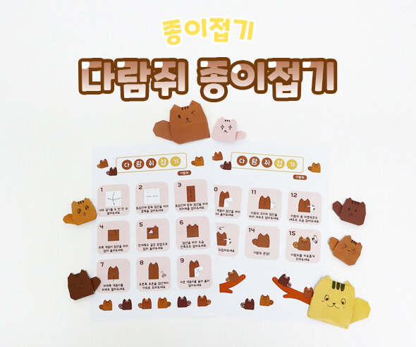 다람쥐 종이접기