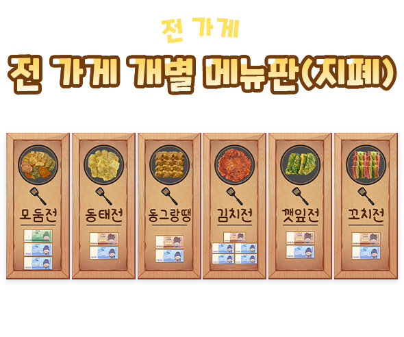 전 가게 개별 메뉴판(지폐)