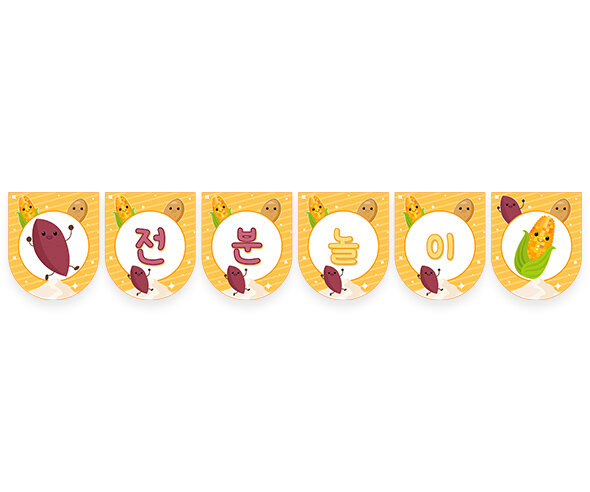 전분 놀이 가랜드