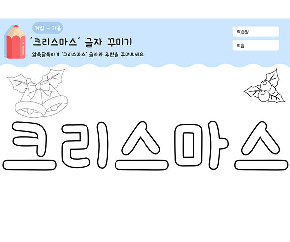 크리스마스 글자 꾸미기