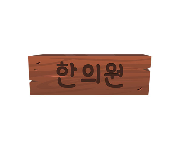 한의원 간판