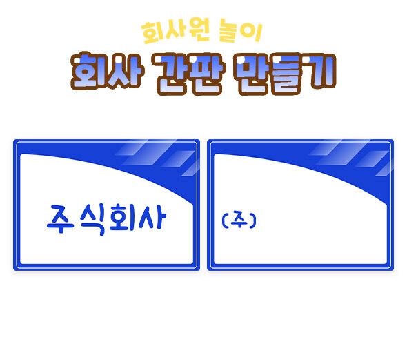 회사 간판 만들기