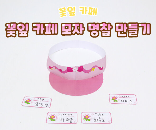 꽃잎 카페 모자 명찰 만들기