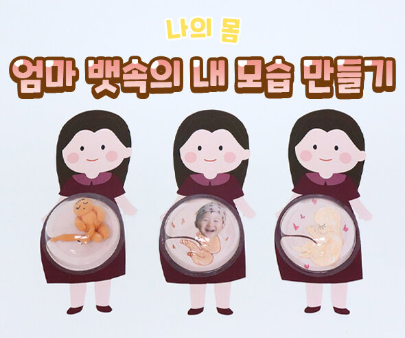 엄마 뱃속의 내 모습 만들기