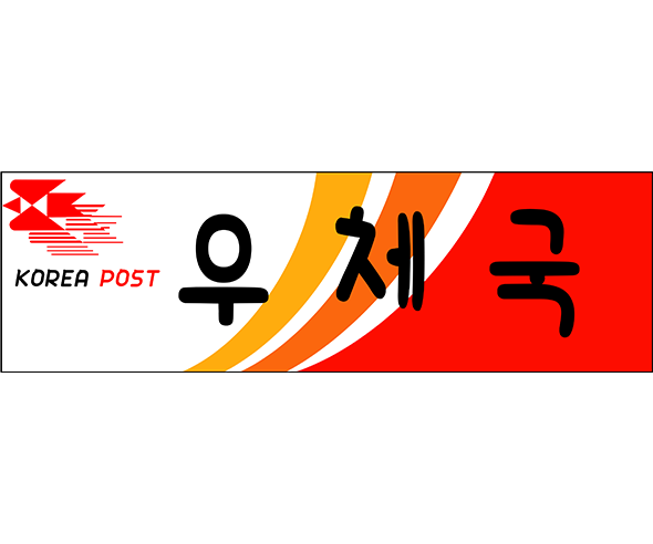 우체국 표지판