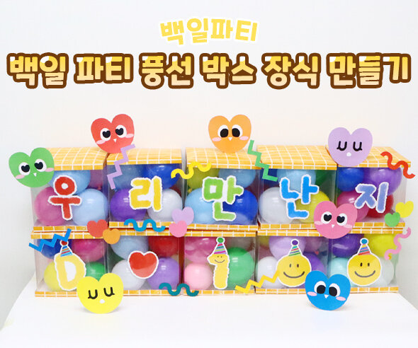 백일 파티 풍선 박스 장식 만들기