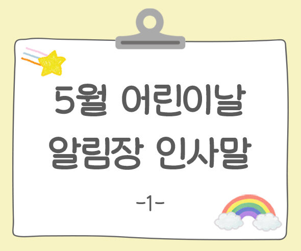 어린이날 알림장 인사말1