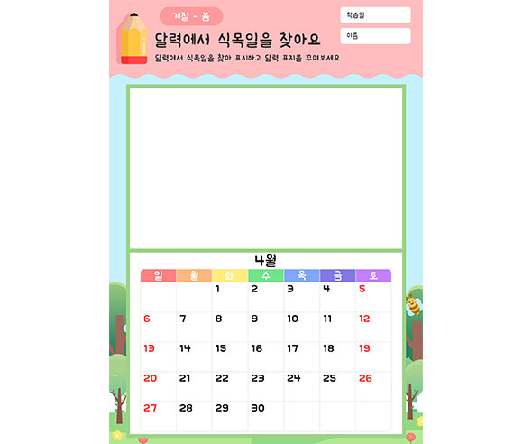 달력에서 식목일을 찾아요