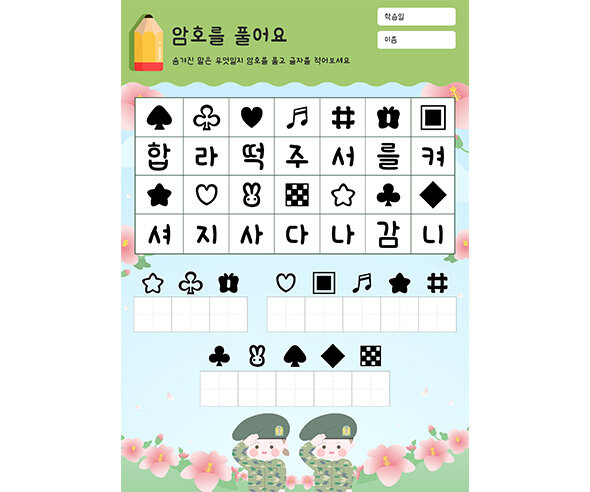 암호를 풀어요 (현충일)