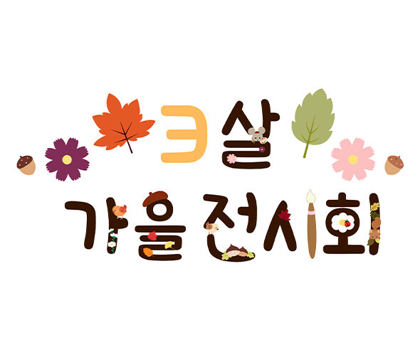 3살 가을 전시회 레터링