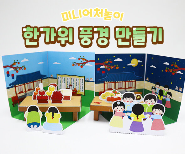 미니어처 한가위 풍경 만들기