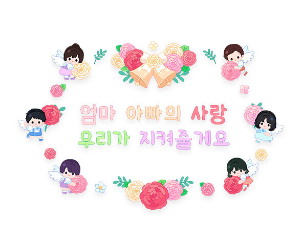 엄마 아빠의 사랑 우리가 지켜줄게요 레터링