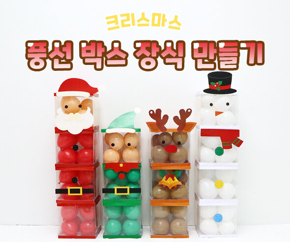 크리스마스 풍선 박스 장식 만들기