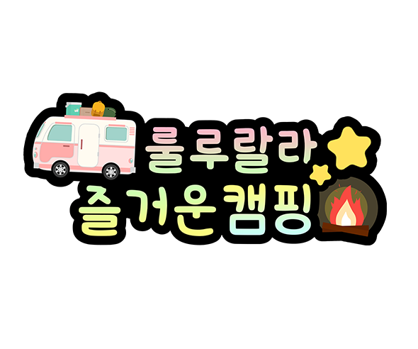 룰루랄라 즐거운 캠핑 토퍼
