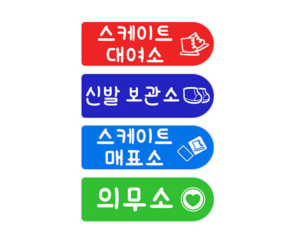 스케이트장 표지판