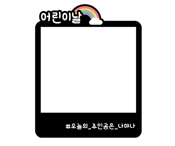 어린이날 폴라로이드 토퍼