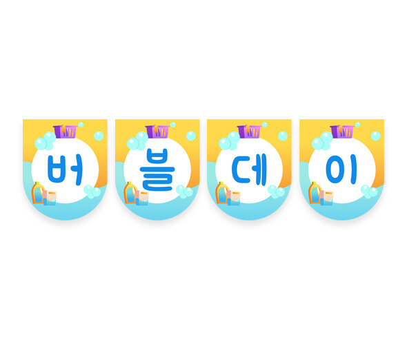 버블데이 가랜드