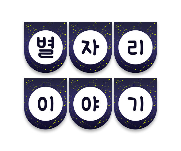 별자리 이야기 가랜드