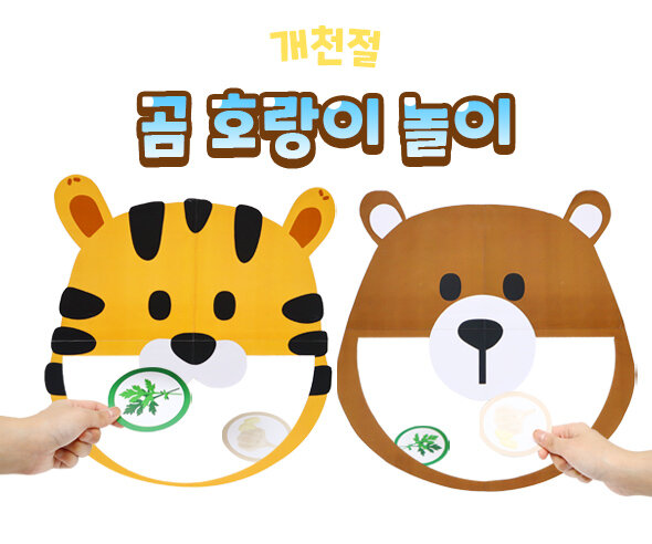 곰 호랑이 놀이