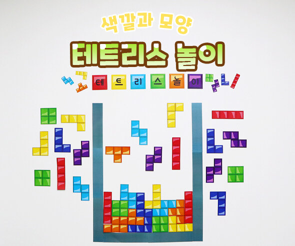 테트리스 놀이