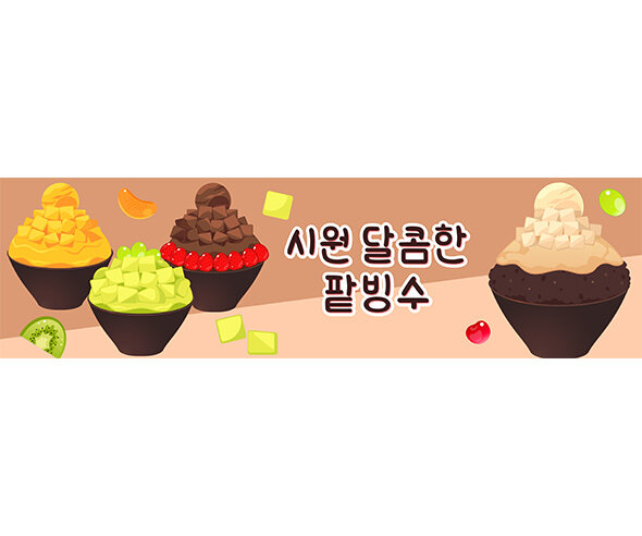 시원달콤한 팥빙수 가로 배너 만들기