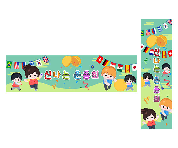 신나는 운동회 가로 세로 배너 만들기