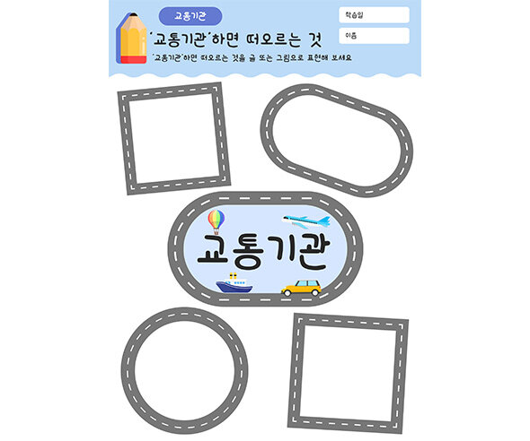 교통기관 하면 떠오르는 것