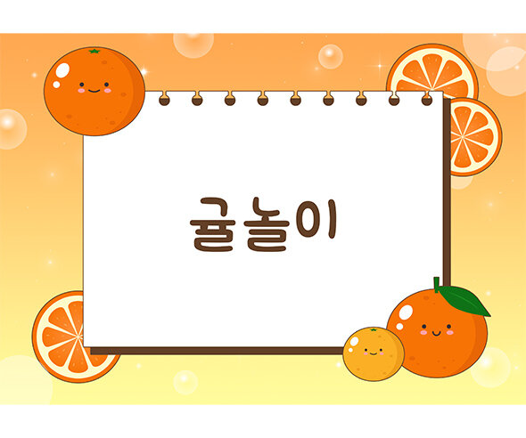 귤놀이 배경