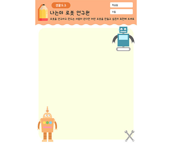 나는야 로봇 연구원