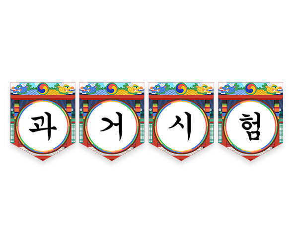 과거시험 가랜드