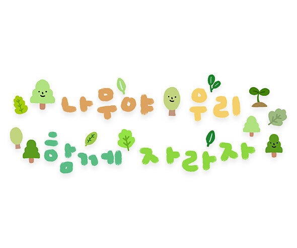 나무야 우리 함께 자라자 레터링