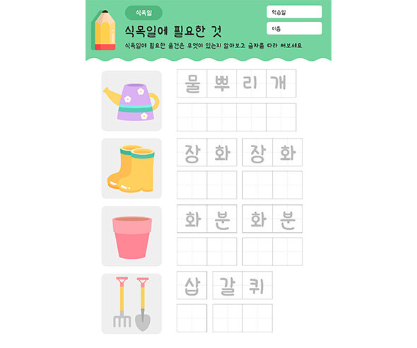 식목일에 필요한 물건 글자 쓰기