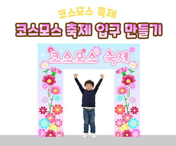 코스모스 축제 입구 만들기
