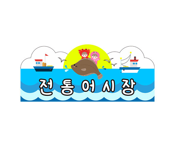 [개별도안] 전통어시장 간판